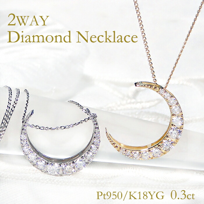 Pt950/K18YG【0.30ct】2way ダイヤモンドペンダント【送料無料】 ダイヤネックレス ホースシュー 馬蹄 月 ムーン 三日月 ダイアネックレス 品質保証書 代引手数料無料 ラッピング無料 可愛い おしゃれ 人気 ダイヤモンドネックレス お守り ホースシューネックレス