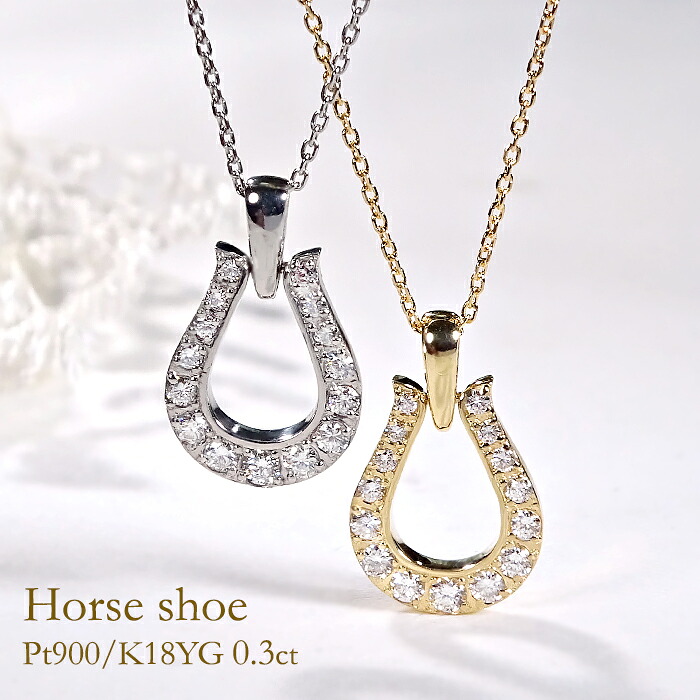 Pt900/K18YG 【0.3ct】馬蹄 ダイヤモンドペンダント【送料無料】ダイヤモンドネックレス プラチナ ゴールド 馬蹄ネックレス 馬蹄ペンダント ダイアネックレス 品質保証書 代引手数料無料 ラッピング無料 可愛い おしゃれ 人気 ダイヤネックレス お守り ホースシュー｜berry