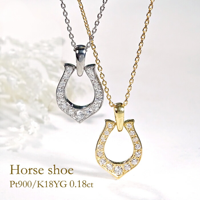 Pt900/K18YG 【0.18ct】馬蹄 ダイヤモンドペンダント【送料無料】 ダイヤモンドネックレス プラチナ ゴールド 馬蹄ネックレス 馬蹄ペンダント ダイアネックレス 品質保証書 代引手数料無料 ラッピング無料 可愛い おしゃれ 人気 ダイヤネックレス お守り ホースシュー
