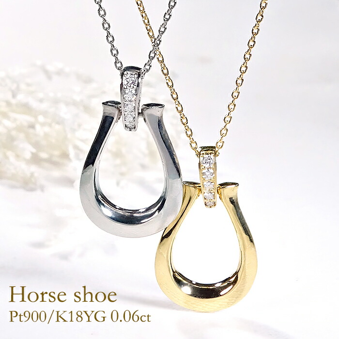 Pt900/K18YG【0.06ct】馬蹄 ダイヤモンドペンダント【送料無料】ダイヤモンドネックレス プラチナ ゴールド 馬蹄ネックレス 馬蹄ペンダント ダイアネックレス 品質保証書 代引手数料無料 ラッピング無料 人気 ダイヤネックレス お守り ホースシュー 大ぶり 大きめ|berry