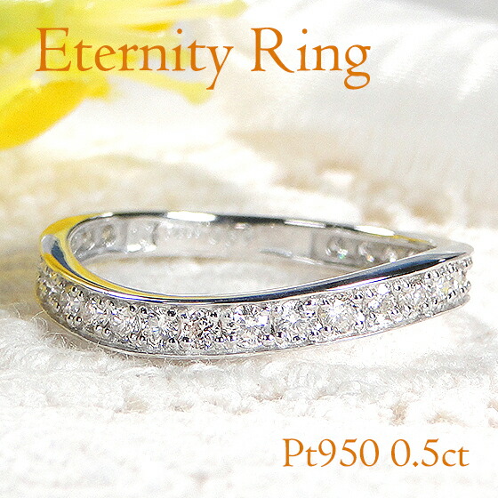 Pt950【0.5ct】 ダイヤモンド エタニティ ウェーブ デザイン リング プラチナ 可愛い シンプル 人気 おしゃれ ジュエリー レディース 指輪 ダイヤ ダイア 送料無料 品質保証書 プレゼント 贈り物 代引手数料無料 ラッピング無料