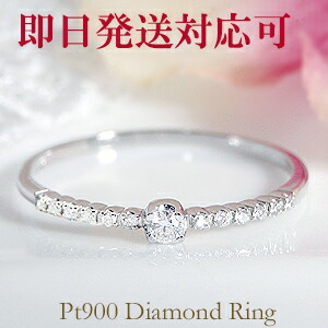 【即日発送対応可】Pt900 ダイヤモンド リング【0.1ct】 可愛い 人気 細身 華奢 シンプル プラチナ ジュエリー レディース 指輪 リング ダイア ダイヤモンドリング ４月 誕生石 送料無料 品質保証書 ギフト プレゼント 代引手数料無料