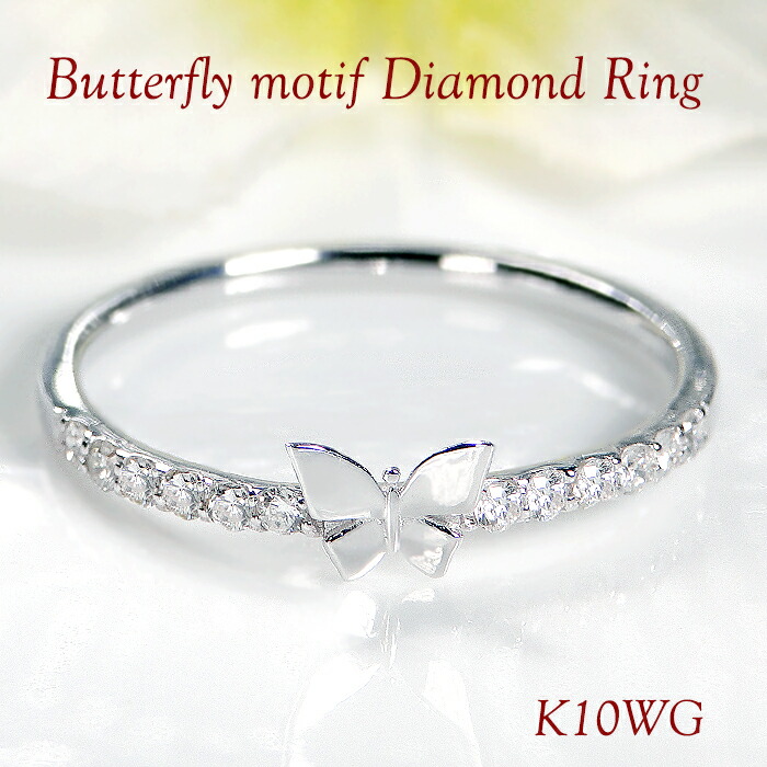 K10WG/YG/PG バタフライデザイン ダイヤモンド リング【0.15ct】 人気 ジュエリー 指輪 ダイヤモンドリング 蝶々 パピヨン バタフライ バタフライモチーフ ダイヤ ダイヤリング 10金 K10 ゴールド ダイア 送料無料 品質保証書 プレゼント 代引手数料無料 ラッピング無料