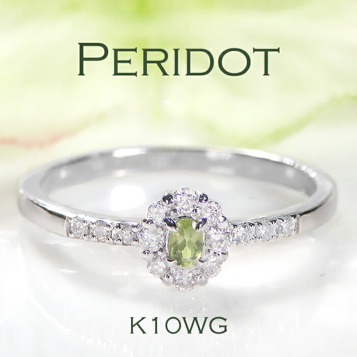 K10WG/YG/PG アンティーク カラーストーン リング ジュエリー アクセサリー 指輪 ペリドットリング ゴールド ダイヤモンドリング カラーストーン 色石 ダイアリングダイアモンドリング 誕生石 送料無料 品質保証書 代引手数料無料 ラッピング無料 お守り アミュレット