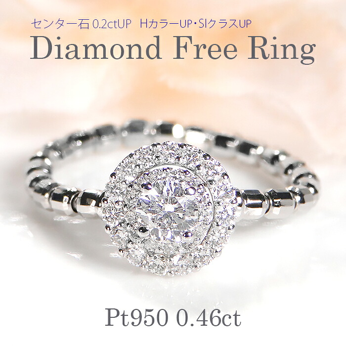 Pt950【0.46ct】ダイヤモンド フリーリング【送料無料】 ジュエリー ダイヤモンドリング プラチナ ダイヤ ダイア 指輪 可愛いリング フリーサイズ ダイアリング 0.2カラットUP SIクラスUP HカラーUP 人気 4月誕生石 品質保証書 プレゼント 代引手数料無料 ラッピング無料