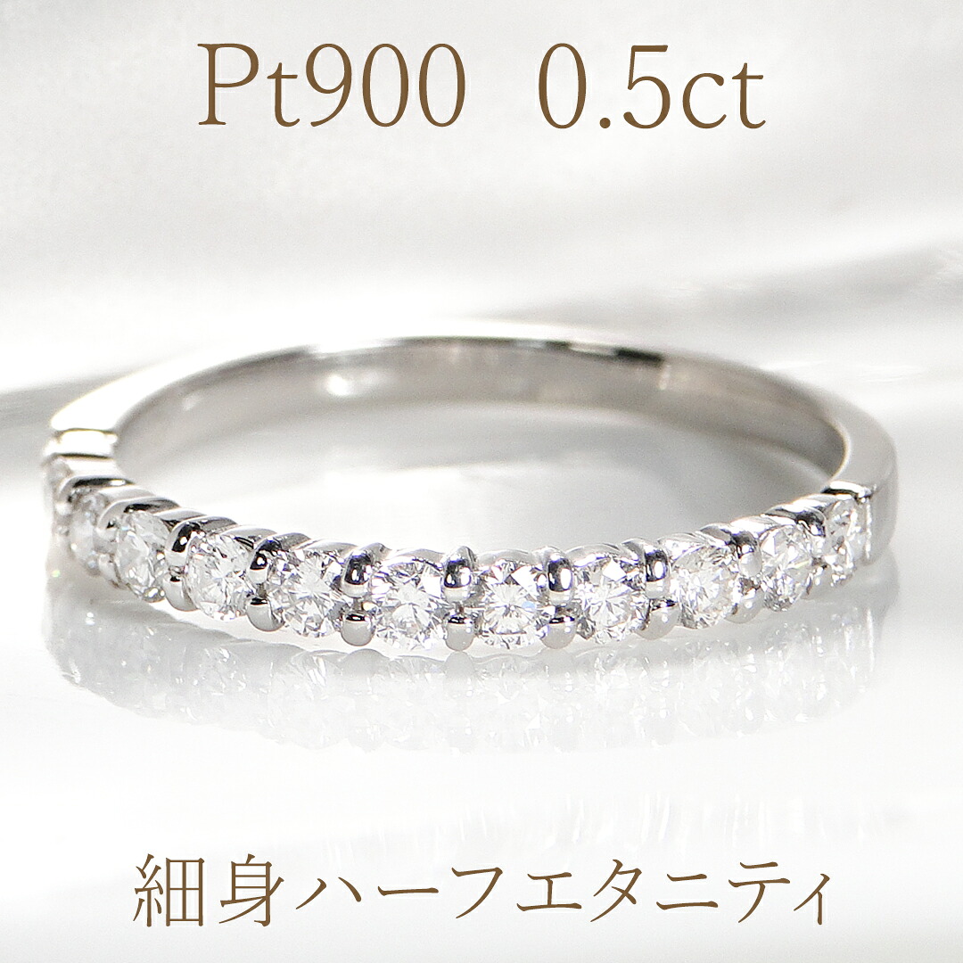 Pt900【0.5ct】ダイヤ ハーフ エタニティリング【送料無料】人気 おしゃれ 可愛い 新作 シンプル 華奢 重ね着け ダイヤモンドリング 指輪 リング プラチナ ダイアエタニティ 結婚 ４月誕生石 品質保証書 ギフト プレゼント 代引手数料無料 ラッピング無料｜berry