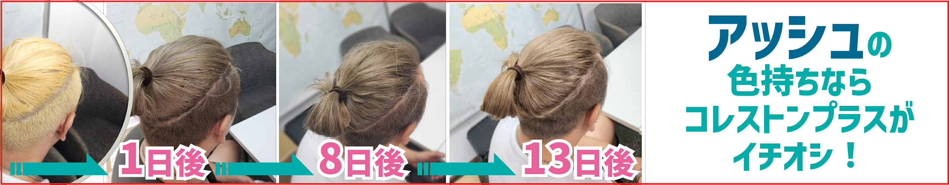 アッシュの色持ちならコレストンプラスがイチオシ！