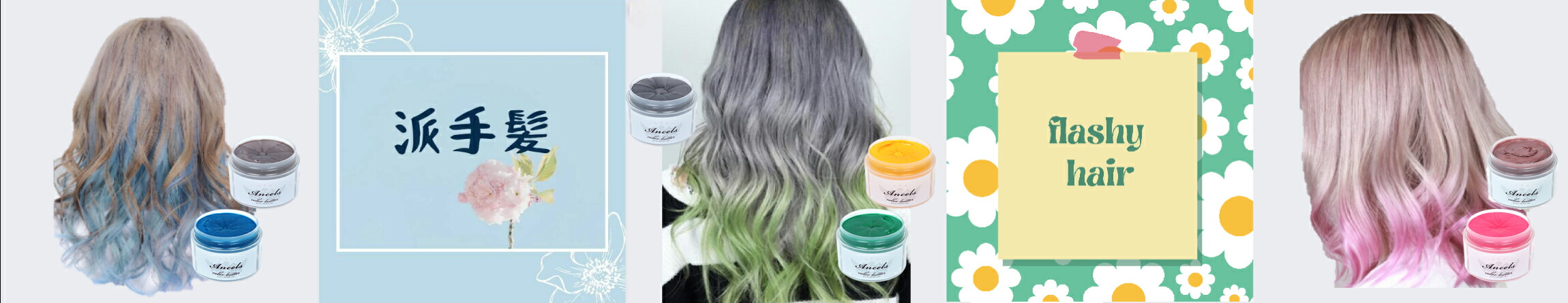 エンシェールズカラーバターなど