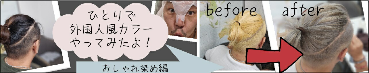 外国人風カラー