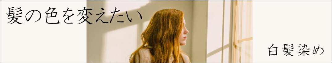 ヘアカラー 白髪染め