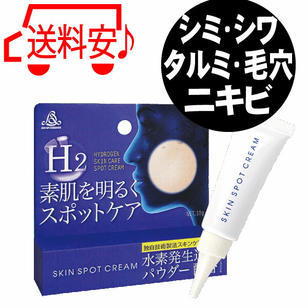 楽天市場 ブレーンコスモス スキン スポット クリーム 10g 水素 発生 還元パウダー 配合 部分 クリーム 美白 クリーム 1 4更新 ベリーズコスメ