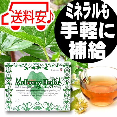 楽天市場 桑の葉茶 マルベリーハーブ 60包ダイエット ミネラル 美肌 食物繊維 栄養素 ベリーズコスメ