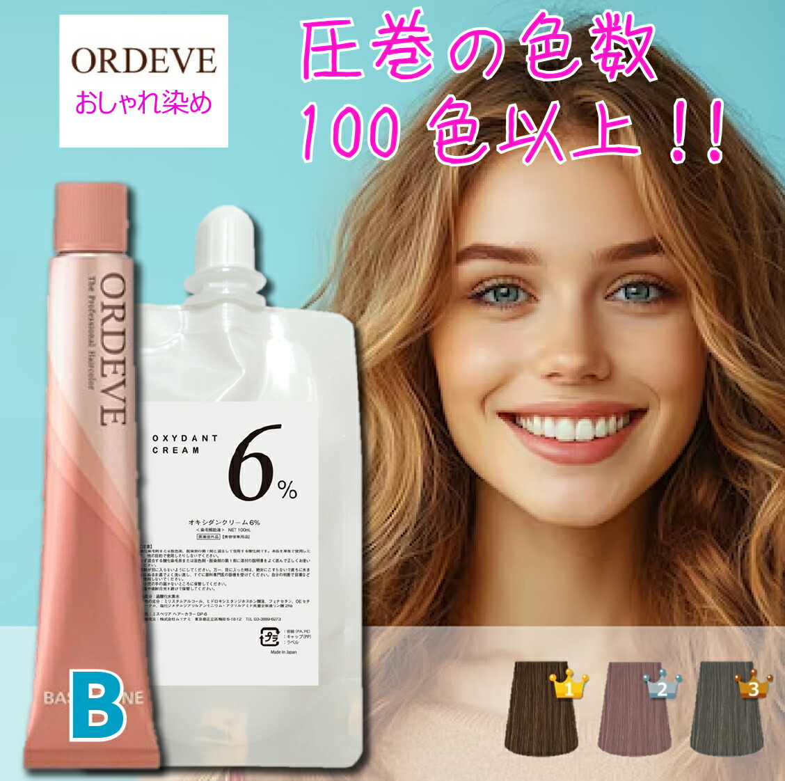 楽天市場】ミルボン オルディーブ ベーシックトーン オキシ 100ml セット [ A ] ニュートラル チェスナット ブラウン アッシュ マット  グリーン ブルー 女性用 ヘアカラー カラー剤 業務用 10/23更新♪ : ベリーズコスメ