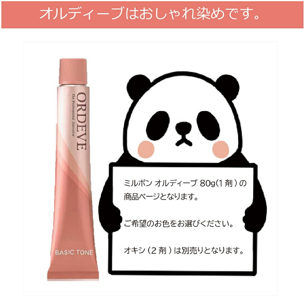 ミルボン オルディーブ ベーシックトーン 80g [ シェルモーヴ 13 11 9