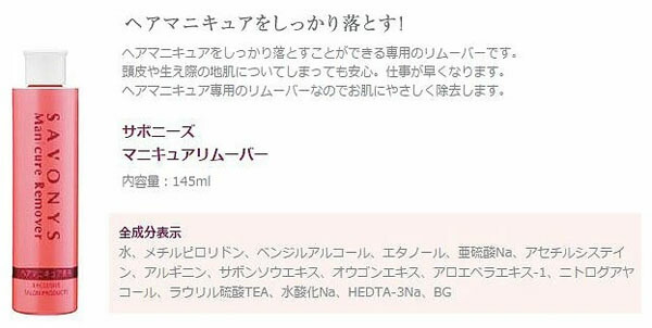 楽天市場 サボニーズ ヘアマニュキュア リムーバー 145ml ヘアマニキュア 専用 リムーバー 頭皮 地肌 ベリーズコスメ