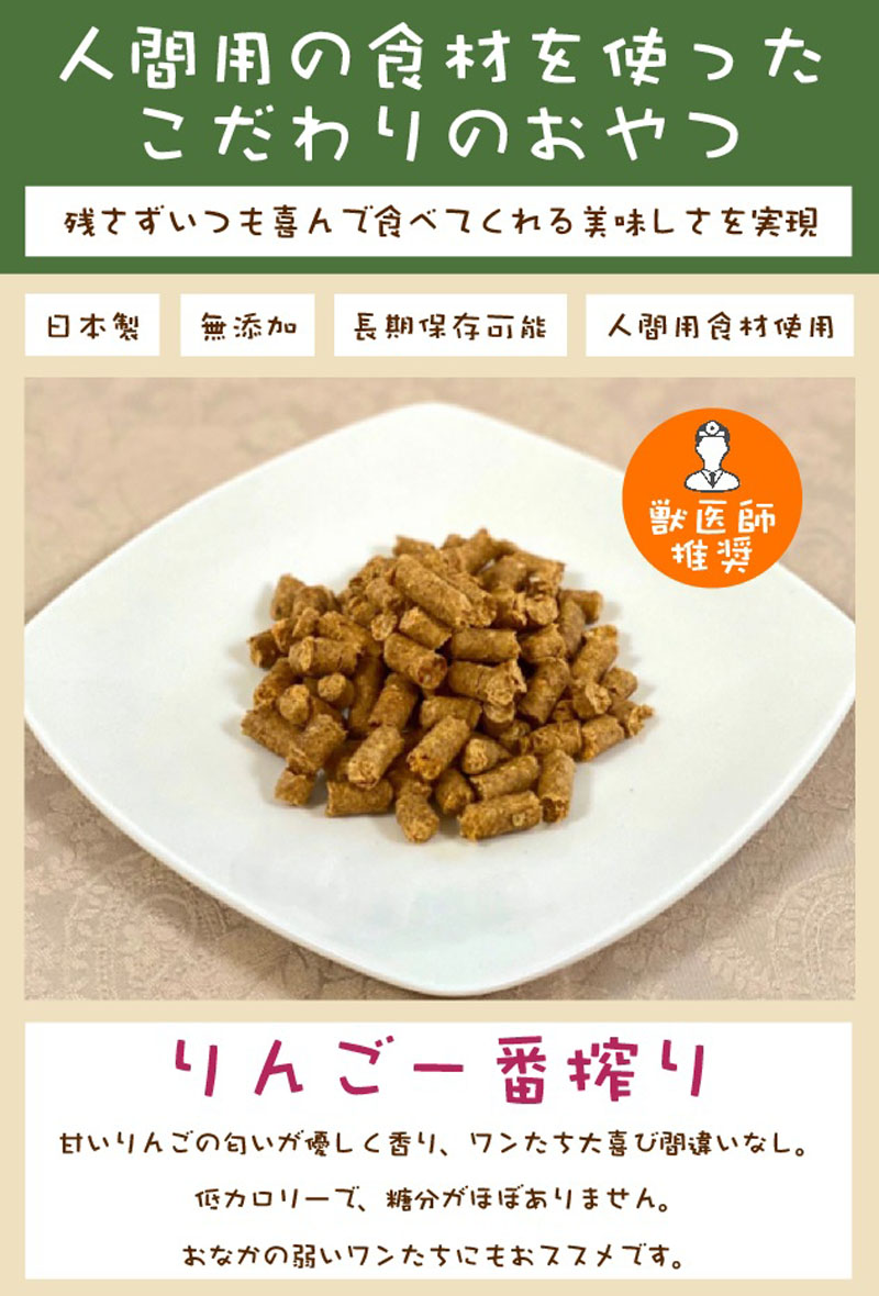 楽天市場 犬 おやつ 無添加 国産 りんご 一番搾り 70g ペット ペット用品 小型犬 中型犬 大型犬 ワンダフルキッチン ディアンジュ りんご 保存料 着色料 香料 不使用 手作り 人間用食材 楽天市場 通販 10 4更新 ベリーズコスメ