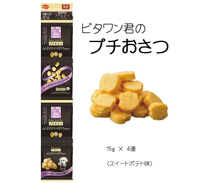 日本ペットフード ビタワン君のプチおさつ スイートポテト味 60g(15g×4