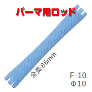 楽天市場】ニューエバー ロッド F型 F13（太さ13ミリ、長さ89ミリ）10