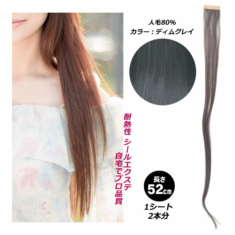 楽天市場】ヘアエクステ 人毛80％ 長さ58cm 10g (#21は8g) × 1本