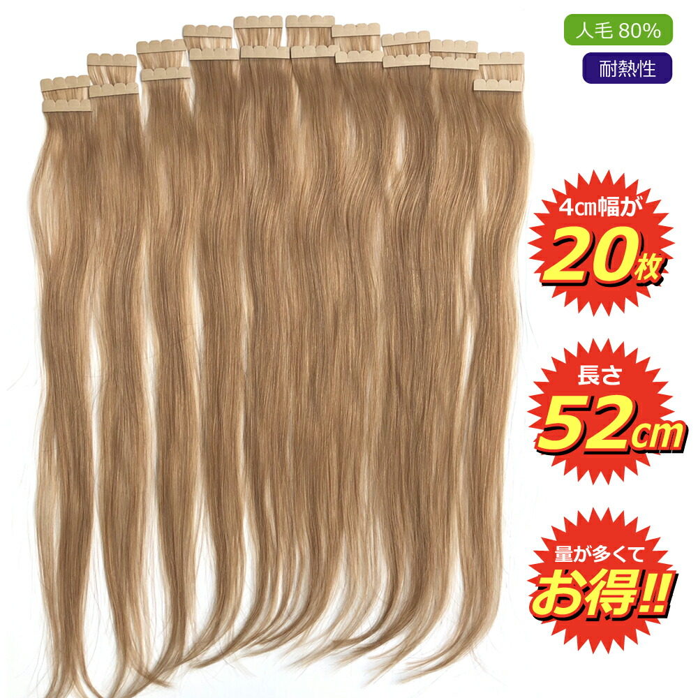 楽天市場 シールエクステ 人毛 80 ナチュラル ブラウン P 12 長さ52cm シール幅4cmが枚セット 1cm幅でつけた場合40本分 安い 通販 6 19更新 ベリーズコスメ