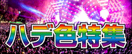 ハデ色特集