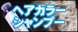 ★カラーシャンプー★