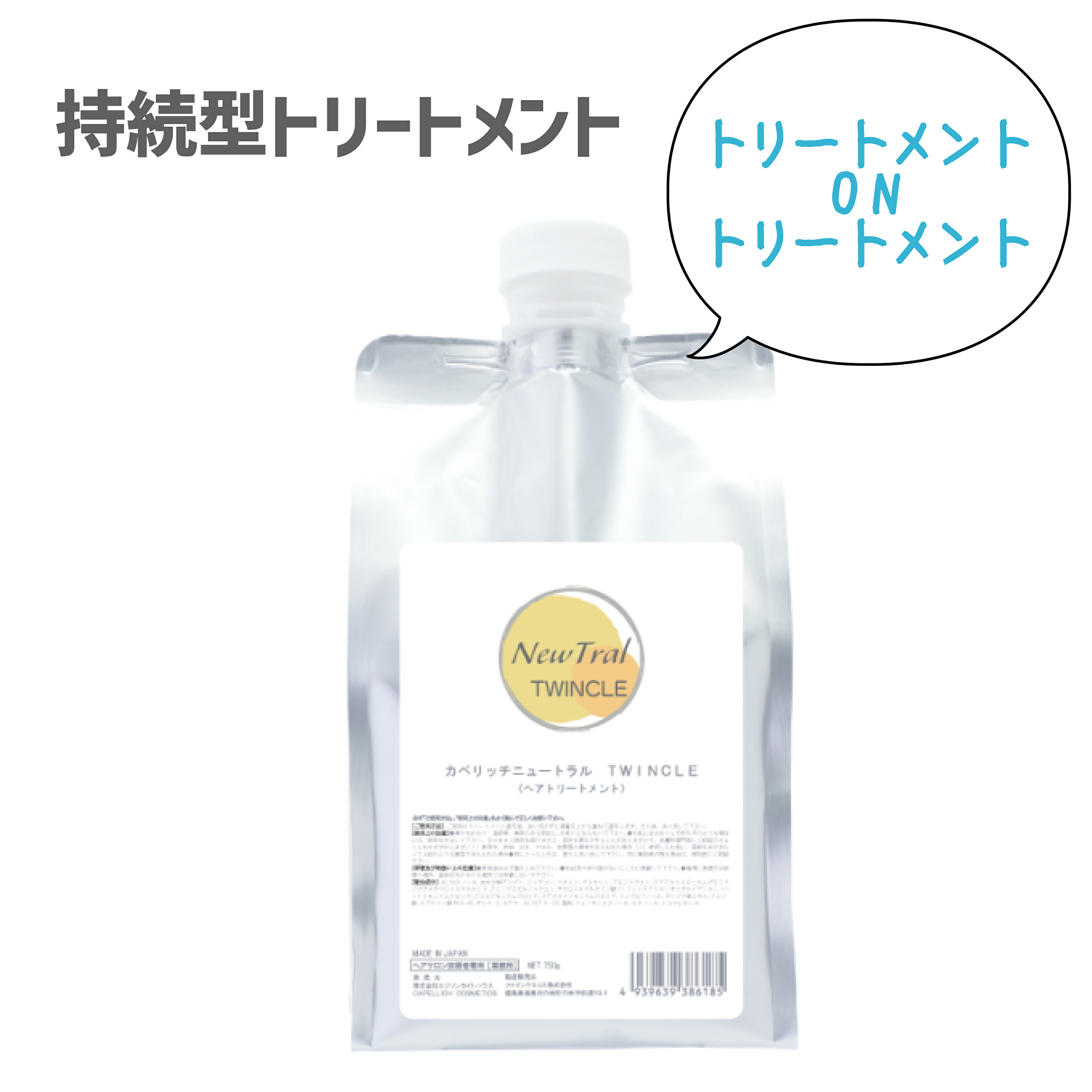 カペリッチ ニュートラルトゥインクル 750g フルーティな香り 持続型トリートメント ◆ ピートヘアエステ トゥインクルコート がリニューアル！ 4/15更新♪