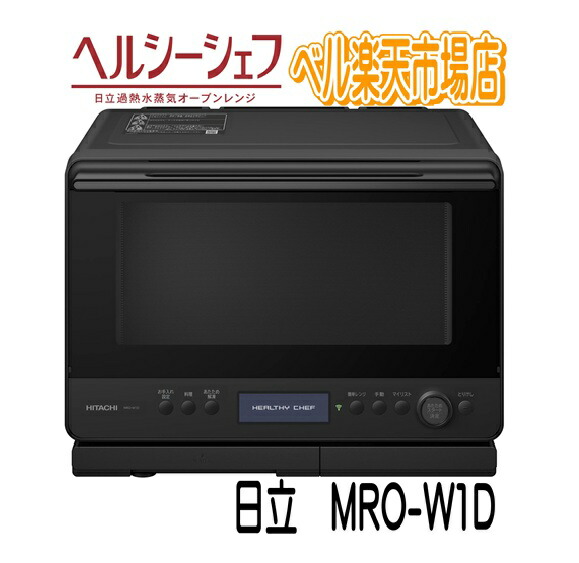楽天市場】【新品】日立 HITACHI オーブンレンジ ヘルシーシェフ MRO