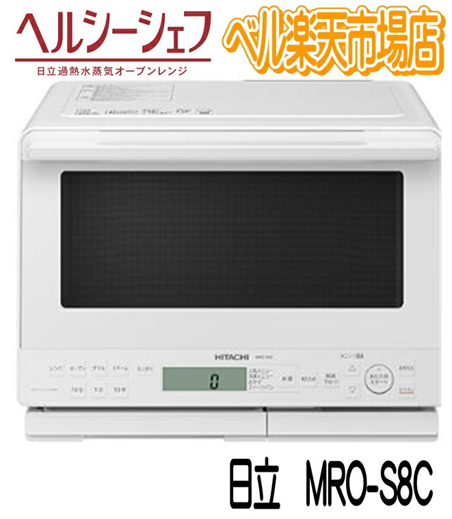 楽天市場】日立 オーブンレンジ MRO-W1C-W フロストホワイト 楽天市場】日立 オーブンレンジ MRO-W1C-W フロストホワイト