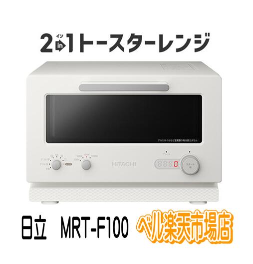 日立 2in1トースターレンジ MRT-F100-C アイボリー フラット庫内 新品 mrt-f100c mrtf100 MRTF100 HITACHI 母の日 メーカー保証1年