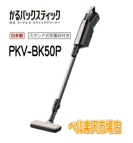 楽天市場】日立 PKV-BK3L-V かるパック スティック コードレス