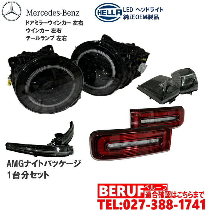 AMGナイトパッケージ 4点セット Gクラス W463A　G350d G400d G550 G63AMG　正規品