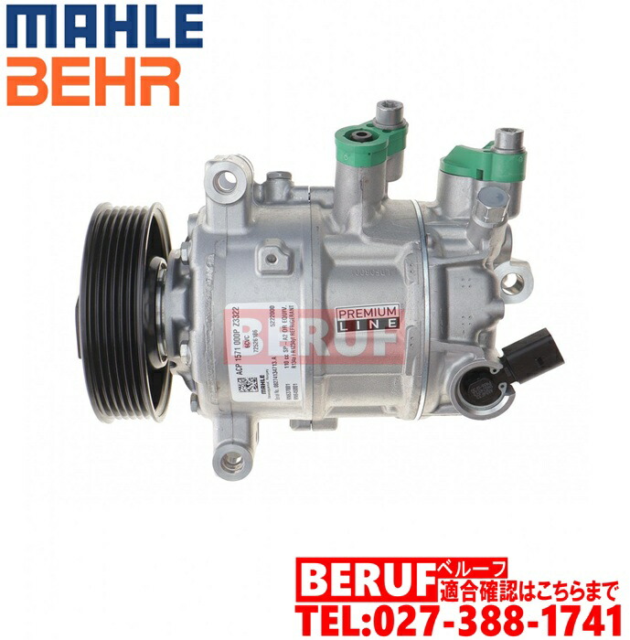MAHLE BEHR製 エアコンコンプレッサー　フォルクスワーゲン　5Q0820803K