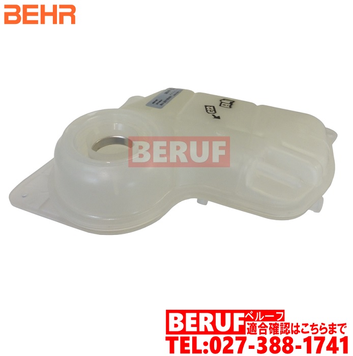 フォルクスワーゲン　ラジエーターサブタンク BEHR製　パサート　3BACKF 3BADR 3BAEB 3BAMX 3BAMXF 3BAPRF 3BAPT 3BAPU 3BAZM　8D0121403L