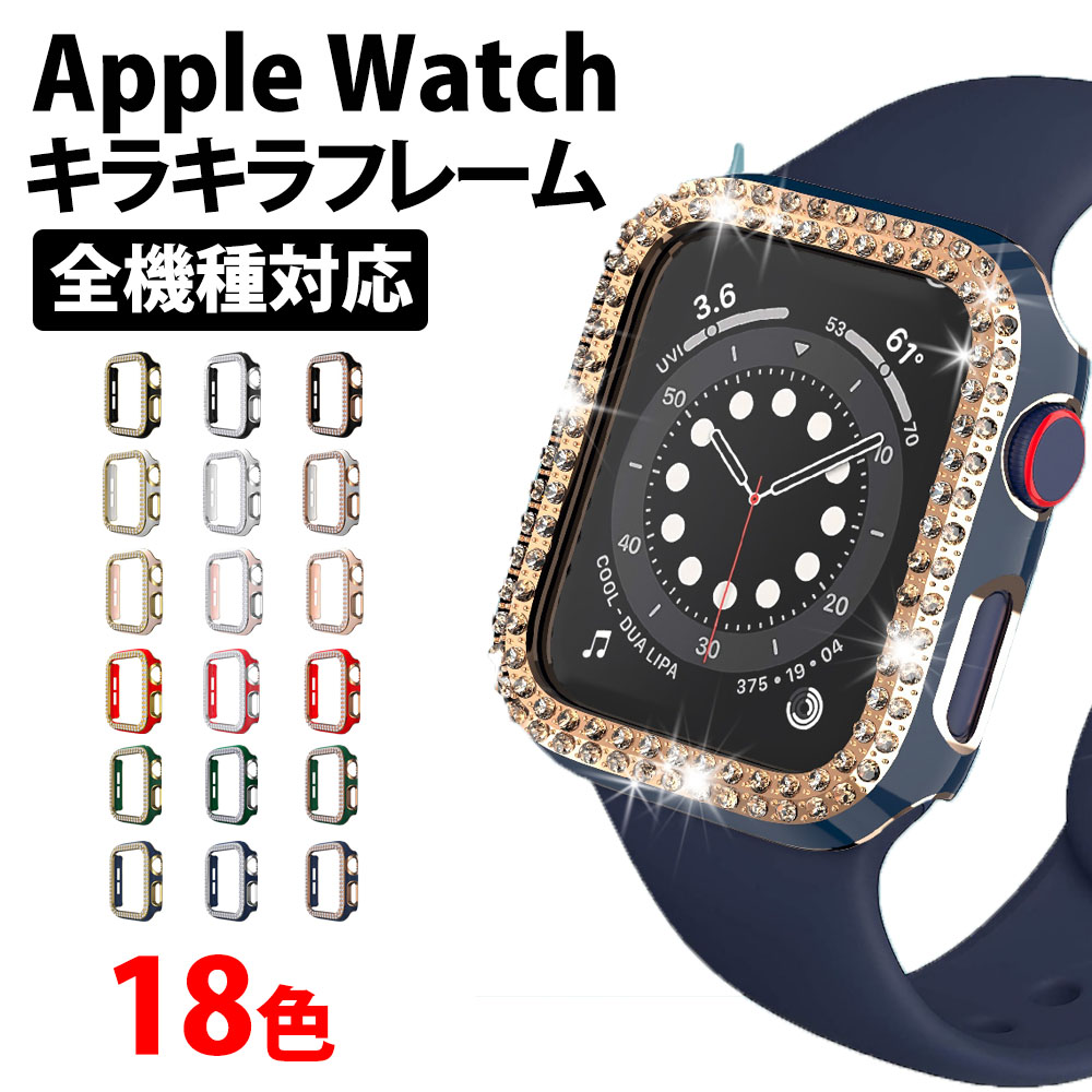 30%offクーポン有 アップルウォッチ series8 カバー ケース キラキラ 保護ケース apple watch series 8 7 6 SE  5 4 3 2 1 38mm 40mm 42mm 44mm 45mm アップルウォッチバンド レディース シャイニーカバー おしゃれ 傷防止 保護  耐衝撃 アクセサリー