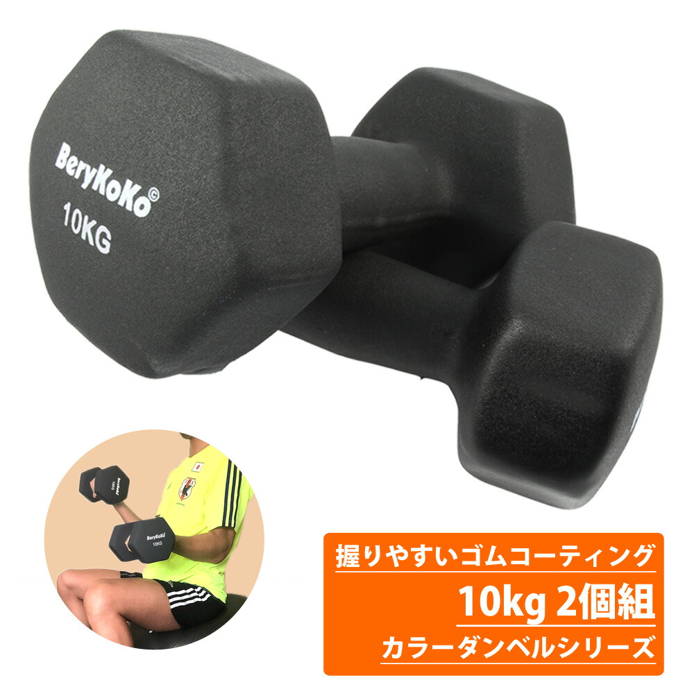 楽天市場 お買い物マラソン開催中 ５日と10日はポイント5倍 ダンベル 丸形 10kg 2個セット 合計kg ダンベル セット ダンベルセット 2個セット 10キロ 10kg ダンベルセット バーベル 連結 メンズ レディース 鉄アレイ 筋トレ 筋肉 Shimi 楽天市場店