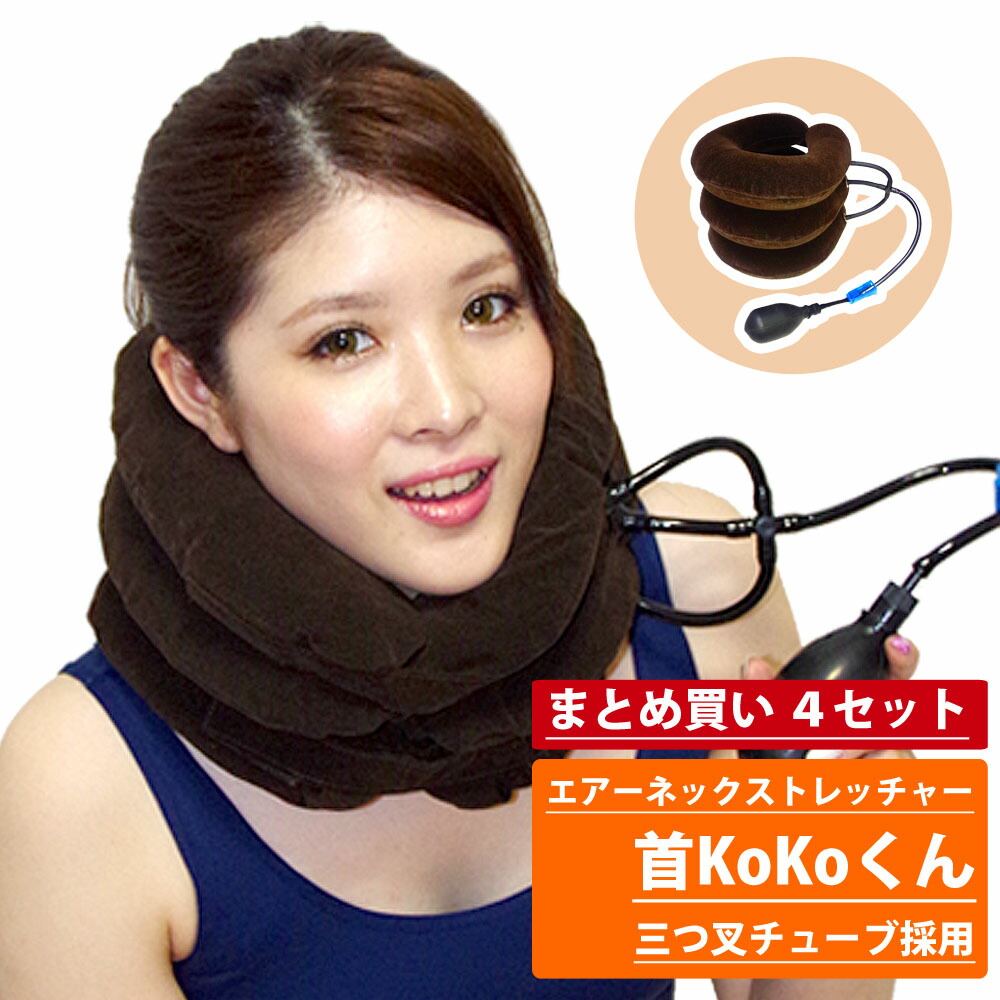 (まとめ買い)三つ叉 チューブ 採用 エアーネックストレッチャー 首KoKoくん 4個セット 正規品 12ヶ月保証 マッサージ クッション 枕 まくら 肩 首 目 疲れ こり ストレート