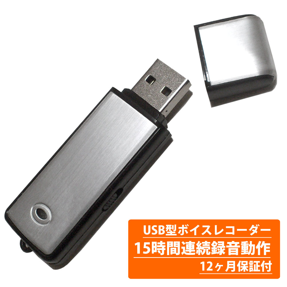  超小型USB型 ワンタッチ ボイスレコーダー シルバーモデル 4GB/8GB Win7/8/8.1/10対応 正規品/12ヶ月保証 小型 ICレコーダー 録音機 簡単 長時間 高音質 オーディオ パワハラ セクハラ 防止 USB 充電