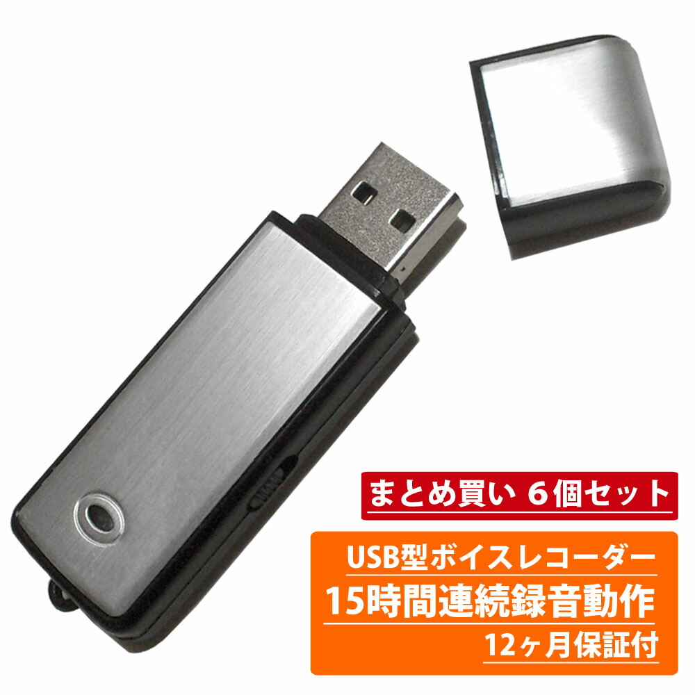 正規品 送料無料 まとめ買い 超小型usb型 ワンタッチ ボイスレコーダー シルバーモデル 4gb 8gb Win10 8 1 8対応 6個セット 正規品 12ヶ月保証 小型 Icレコーダー 録音機 簡単 長時間 高音質 オーディオ パワハラ セクハラ 防止 Usb 充電 珍しい Lexusoman Com 正規品 送料無料 まとめ買い 超小型usb型 ワンタッチ ボイスレコーダー シルバーモデル 4gb 8gb Win10 8 1 8対応 6個セット 正規品 12ヶ月保証 小型 Icレコーダー 録音機 簡単 長時間 高音質 オーディオ パワハラ セクハラ 防止 Usb 充電 珍しい Lexusoman Com
