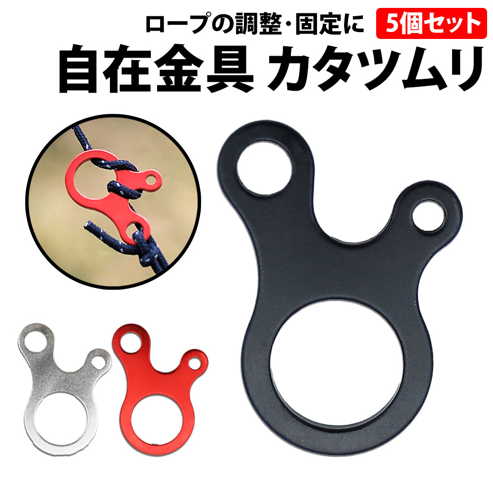 【楽天市場】\50%offクーポン有／ 自在金具 カタツムリ 5個セット アルミニウム アルミ テント タープ キャンプ ロープ 設営