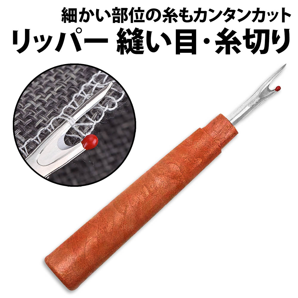 【楽天市場】\50%offクーポン有／ 楽天1位 リッパー 糸切り ボタン ミシン 縫い目 しつけ糸 糸切り 先端キャップ付き 縫い糸 糸ほど