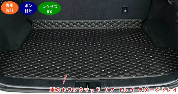 楽天市場】【レクサス純正】 ラゲージマット ☆レクサスRX TALA10