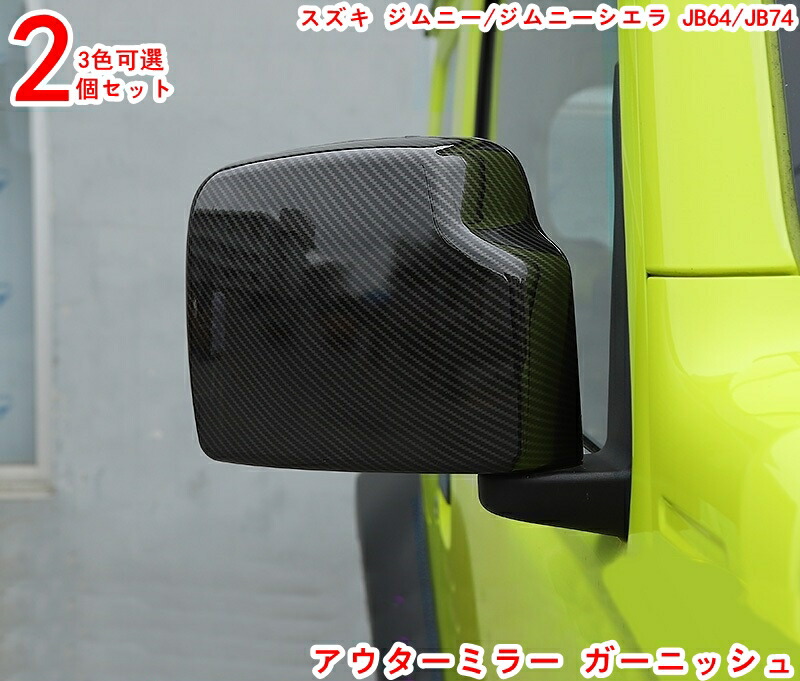 ジムニーJB23用ドアミラーガーニッシュ左右 2003231.jpg