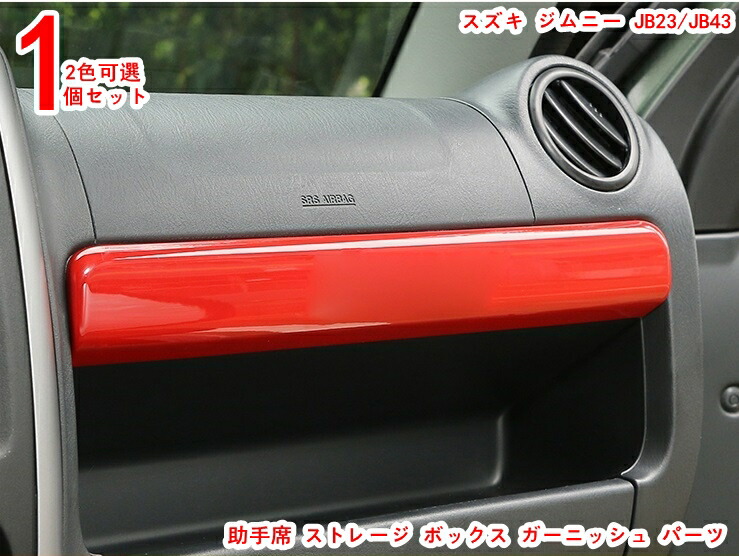 楽天市場】スズキ・ジムニー JB23/JB43 用 助手席 ストレージ ボックス 