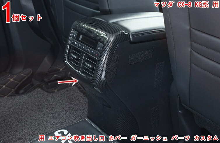 楽天市場】マツダ CX-8 KG系 用 リア エアコン吹き出し口 ガーニッシュ
