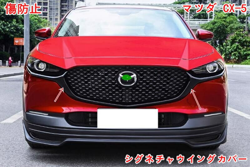 マツダ CX-5 シグネチャーウイングカバー フロントグリル KF系 マツダ CX-5 CX-8 フロントグリル シグネチャーウイング カバー