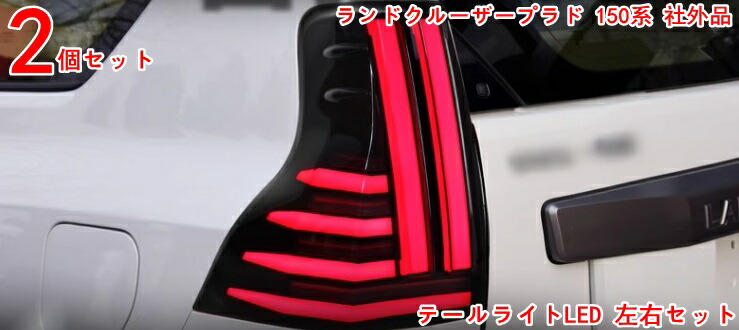 楽天市場】新品 ランドクルーザープラド150系 PRADO 専用 LED