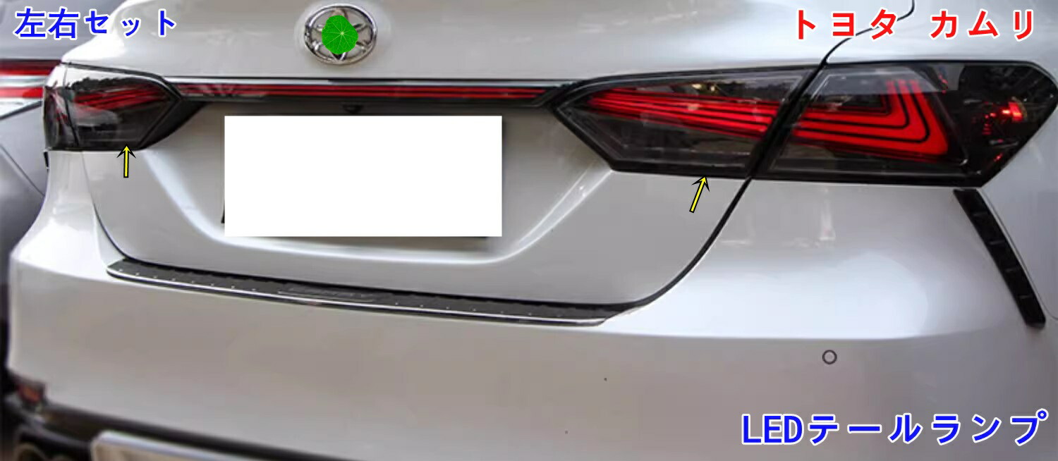 50カムリ前期　社外テールライト（シーケンシャルウィンカー） トヨタ カムリ AVV50 50系 LED テールライト 左右 テールランプ