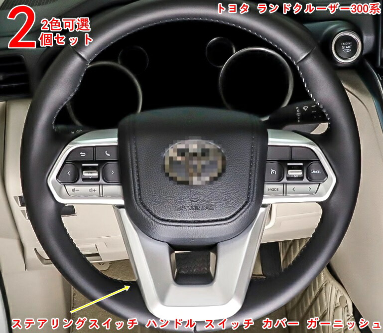 ランドクルーザー300 ステアリング　裏面カバー　ZX＆GR-S用　一部改良前 楽天市場】ステアリングカバー トヨタ・ランドクルーザー300系 用