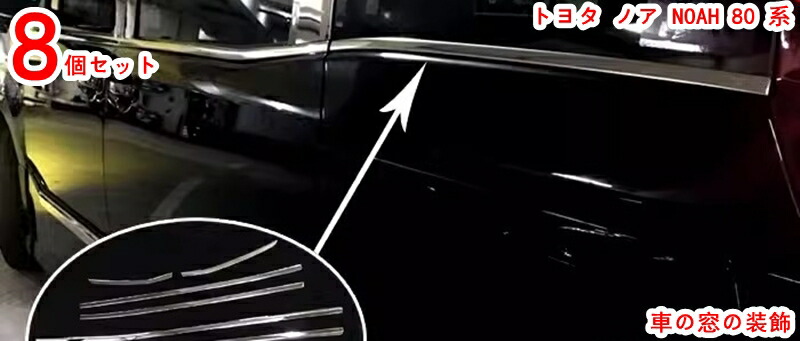 楽天市場】ノア 80系 ヴォクシー 80系 ウィンドウトリム ウィンドー